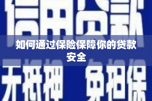 金溪如何通过保险保障你的贷款安全