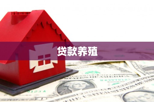 平江贷款养殖