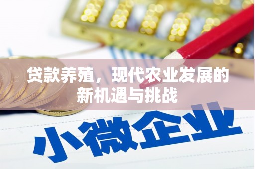 岳塘贷款养殖，现代农业发展的新机遇与挑战