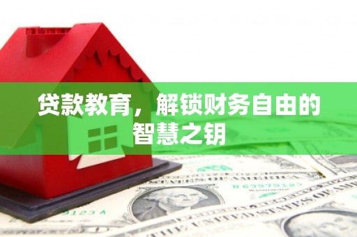 伊吾贷款教育，解锁财务自由的智慧之钥