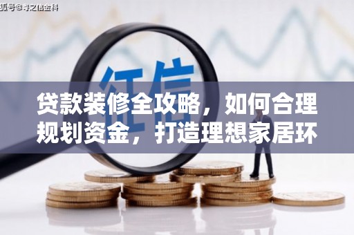 安溪贷款装修全攻略，如何合理规划资金，打造理想家居环境