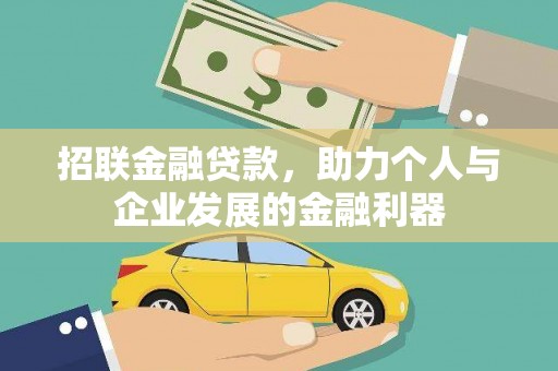 高要招联金融贷款，助力个人与企业发展的金融利器