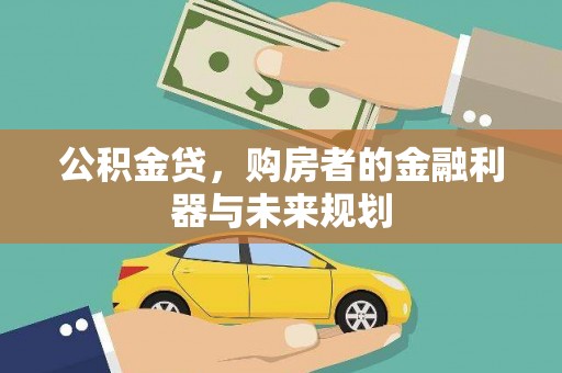 沧源公积金贷，购房者的金融利器与未来规划
