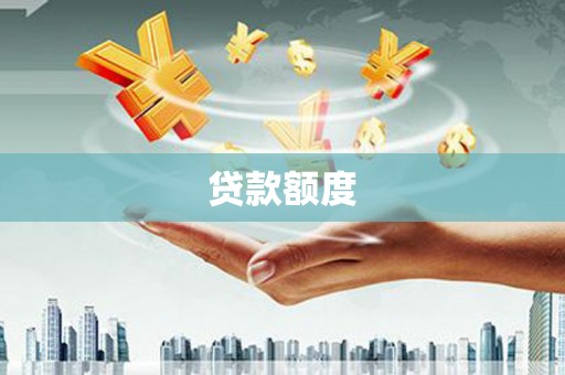 克孜勒苏柯尔克孜贷款额度