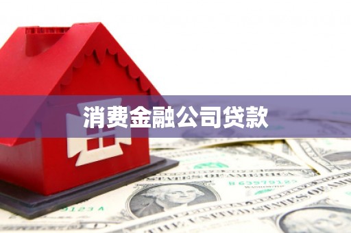 开平消费金融公司贷款