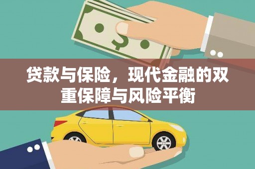 泸州贷款与保险，现代金融的双重保障与风险平衡