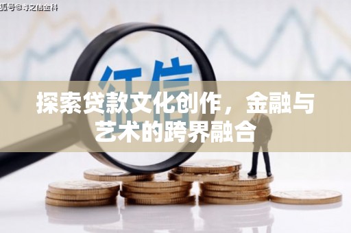 京口探索贷款文化创作，金融与艺术的跨界融合