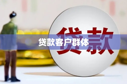 花地玛堂区贷款客户群体