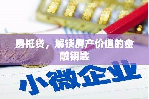 大竹房抵贷，解锁房产价值的金融钥匙