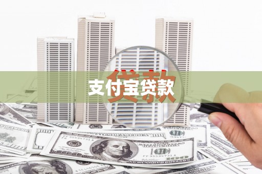 和顺支付宝贷款