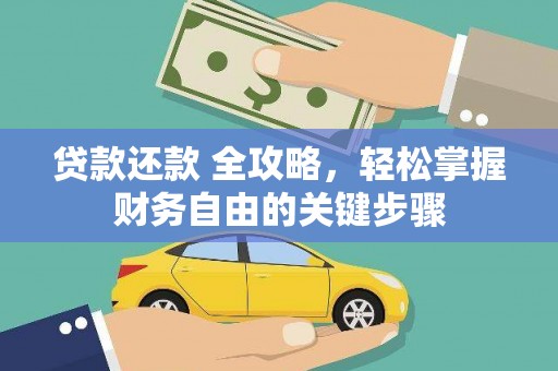 衡东贷款还款 全攻略，轻松掌握财务自由的关键步骤