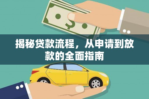 宝兴揭秘贷款流程，从申请到放款的全面指南