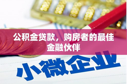 青神公积金贷款，购房者的最佳金融伙伴
