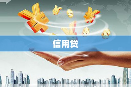 曲麻莱信用贷