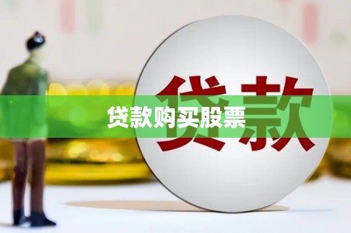 武鸣贷款购买股票
