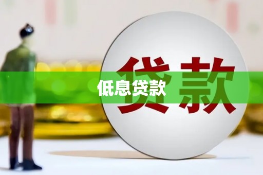 武鸣低息贷款