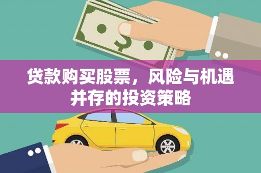 九龙城贷款购买股票，风险与机遇并存的投资策略