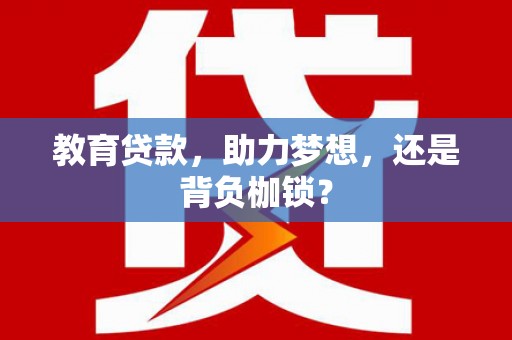 汝南教育贷款，助力梦想，还是背负枷锁？