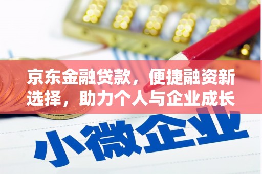 通霄京东金融贷款，便捷融资新选择，助力个人与企业成长