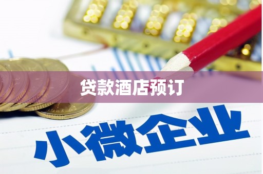 淮上贷款酒店预订