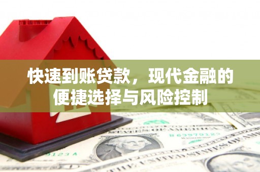 西陵快速到账贷款，现代金融的便捷选择与风险控制