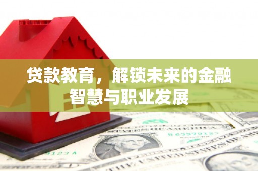 新河贷款教育，解锁未来的金融智慧与职业发展