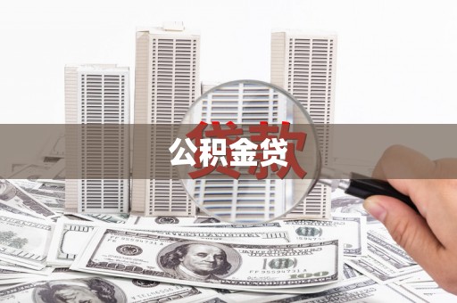 巩留公积金贷