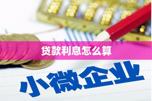 六安贷款利息怎么算