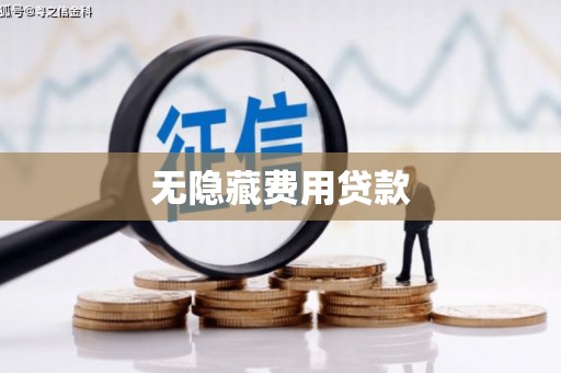 平安无隐藏费用贷款