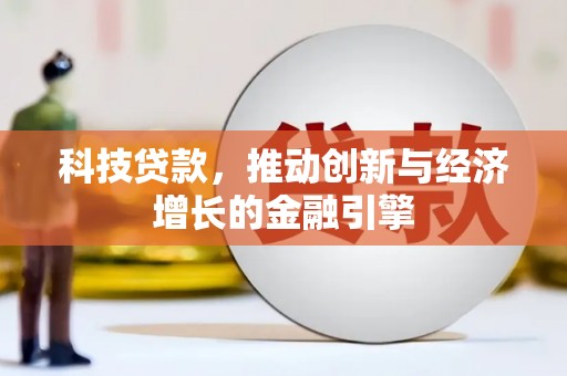 田林科技贷款，推动创新与经济增长的金融引擎