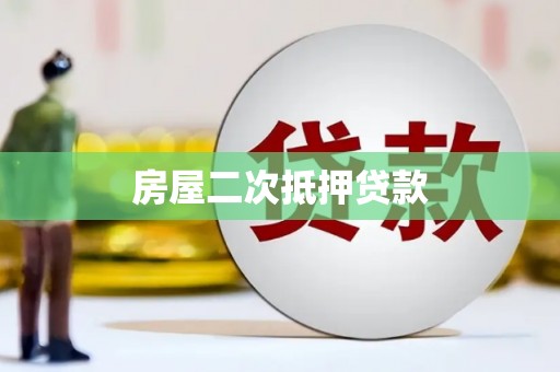 小金房屋二次抵押贷款
