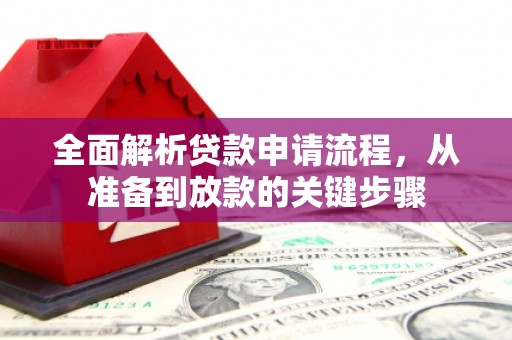 房县全面解析贷款申请流程，从准备到放款的关键步骤