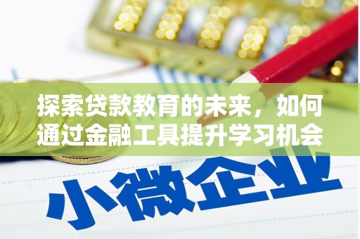 西固探索贷款教育的未来，如何通过金融工具提升学习机会