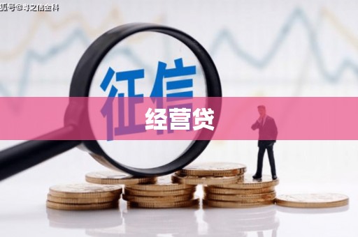 三穗经营贷