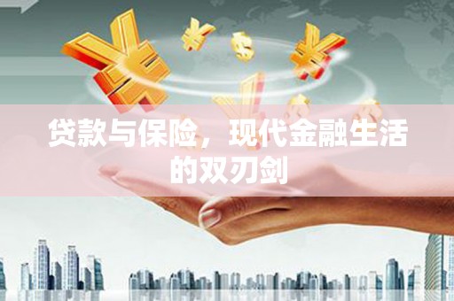 太谷贷款与保险，现代金融生活的双刃剑
