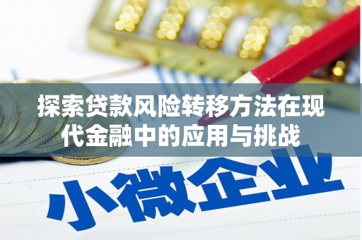 锡林浩特探索贷款风险转移方法在现代金融中的应用与挑战