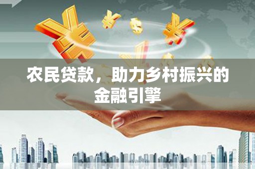 新绛农民贷款，助力乡村振兴的金融引擎