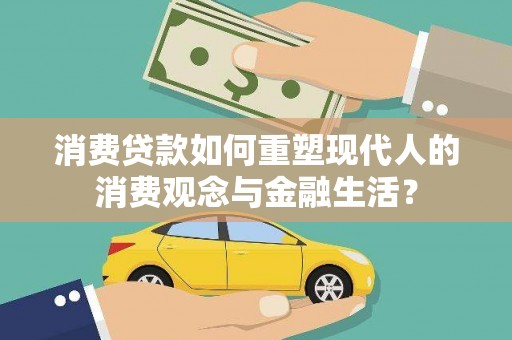 沙雅消费贷款如何重塑现代人的消费观念与金融生活？
