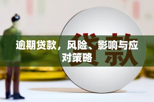 秦淮逾期贷款，风险、影响与应对策略