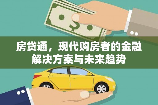 田林房贷通，现代购房者的金融解决方案与未来趋势