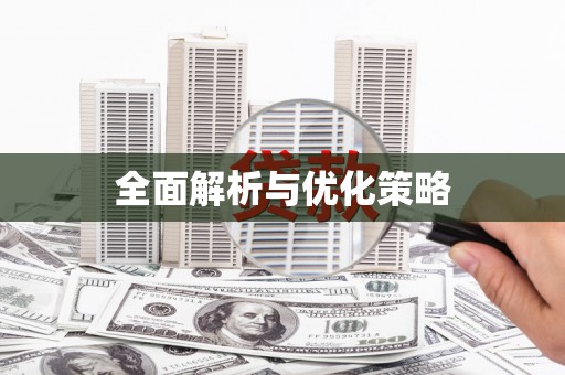 宁海全面解析与优化策略