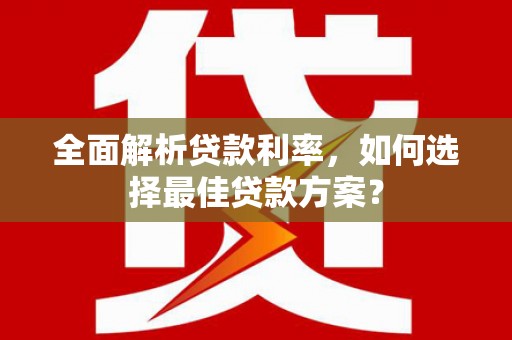 海盐全面解析贷款利率，如何选择最佳贷款方案？