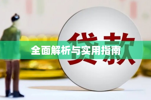 北港全面解析与实用指南