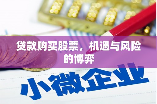 景泰贷款购买股票，机遇与风险的博弈