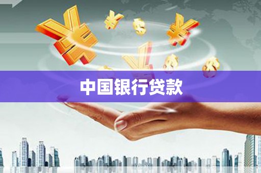 贡寮中国银行贷款