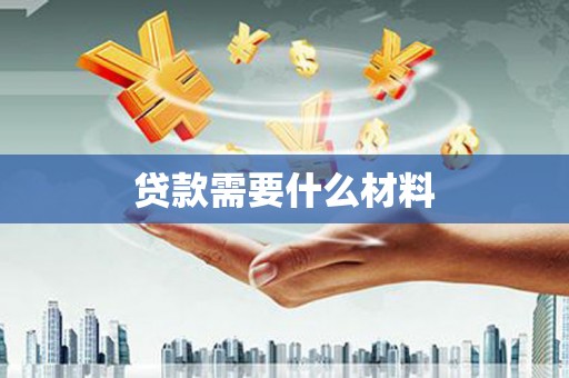 高县贷款需要什么材料