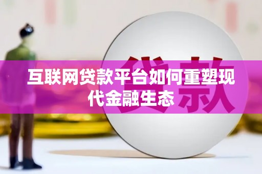 丹徒互联网贷款平台如何重塑现代金融生态