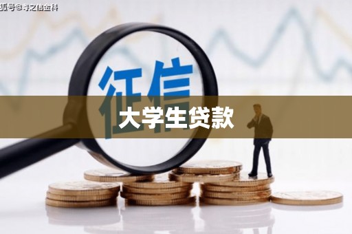 泉州大学生贷款