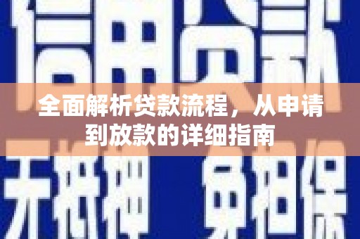 安吉全面解析贷款流程，从申请到放款的详细指南