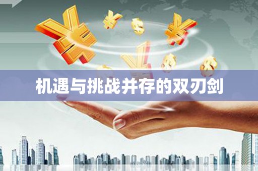 三芝机遇与挑战并存的双刃剑